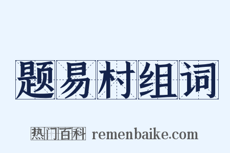 题易村组词是什么意思的图片